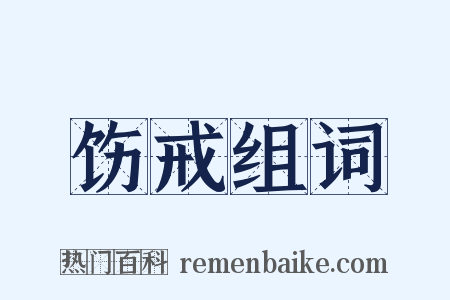 饬戒组词是什么意思的图片